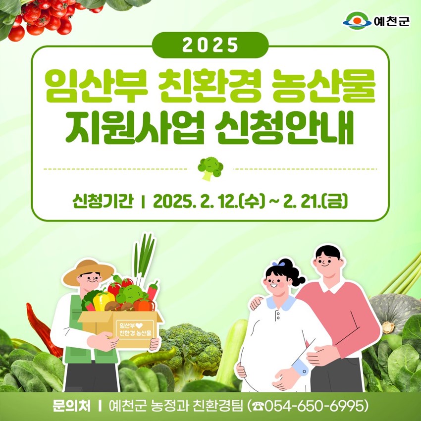 1.2025년 임산부 친환경농산물 지원사업 신청 안내🍎